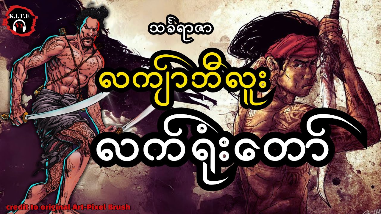 ၅၁. လက်ရုံးတော် လကျာ်ဘီလူး ဇာတ်လမ်းအသစ်