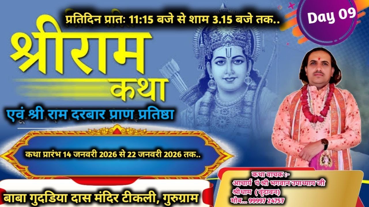 || Day 09 || आचार्य पं. श्री भगवान उपाध्याय जी कथा स्थल  ग्राम टिकली, गुरुग्राम