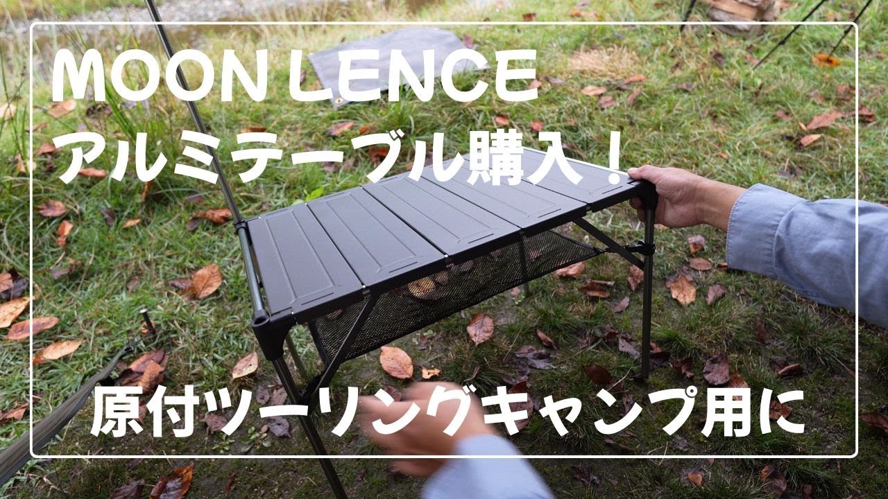 【ソロキャンプ】Moon Lence アルミテーブル購入！タープも試す！【知明湖キャンプ場】