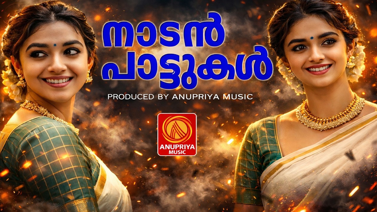 കേട്ടിരിക്കാൻ തോന്നുന്ന അടിപൊളി ഗാനങ്ങൾ|malayalamfolksongs|