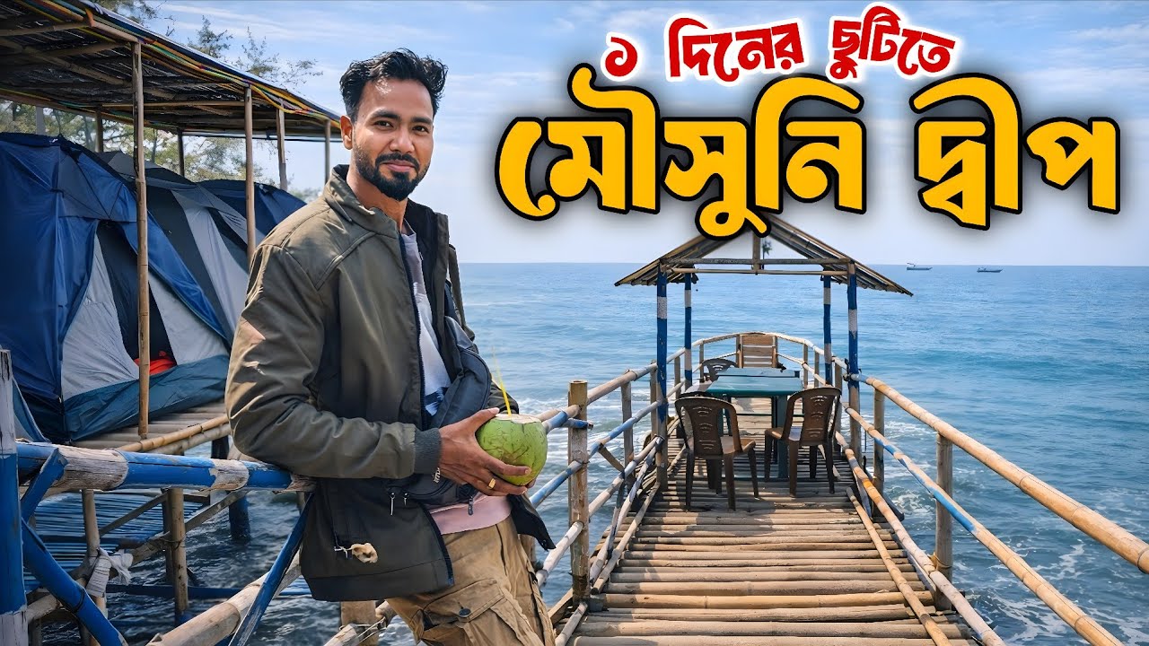 Mousuni Island | Mousuni Island tour package | Mousumi Island | Mousumi i land | মৌসুনি দ্বীপ