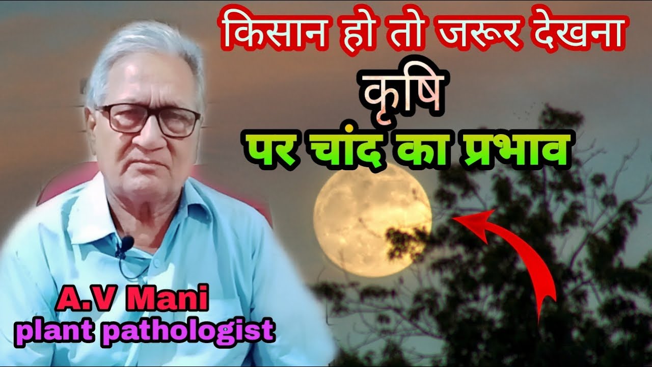 Lunar effect on plant ||कृषि पर चांद का प्रभाव || biodynamic agriculture