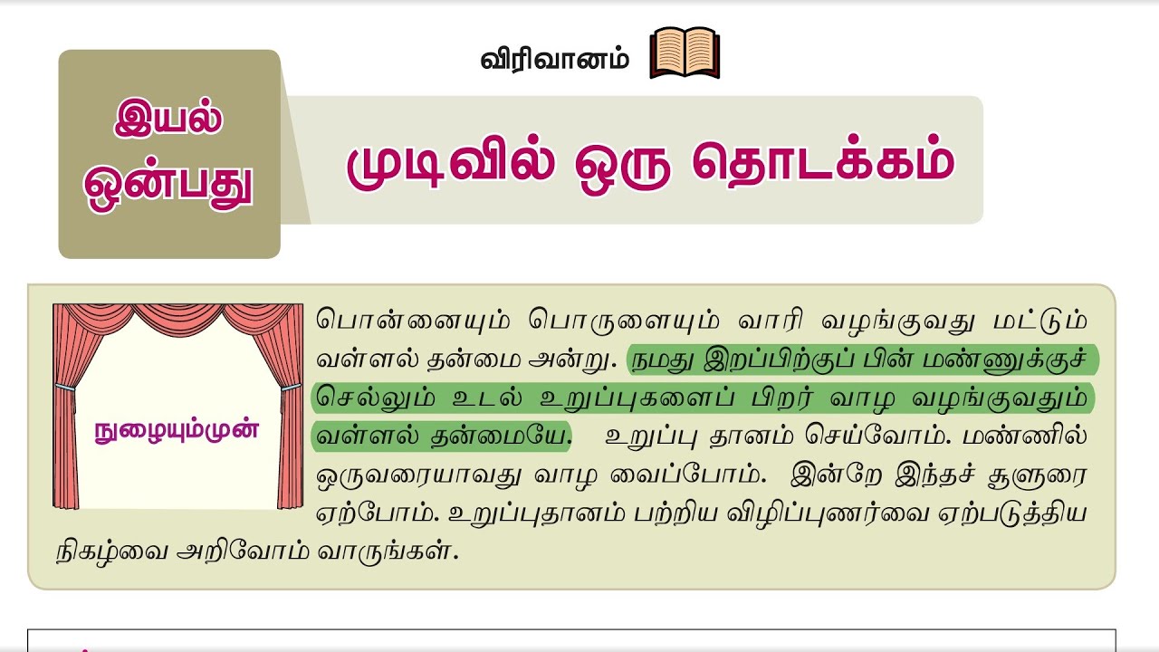 6th New Tamil Book | இயல் - 9 | விரிவானம் | முடிவில் ஒரு தொடக்கம் @EducatorMuthukumar