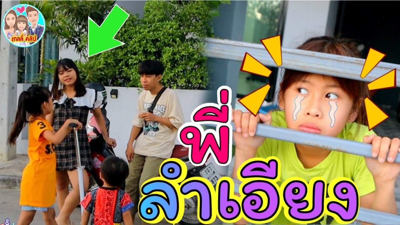 พี่ลำเอียง เกลลี่เสียใจรักดีไซน์มากกว่า ละครสั้น เกลลี่คลิป