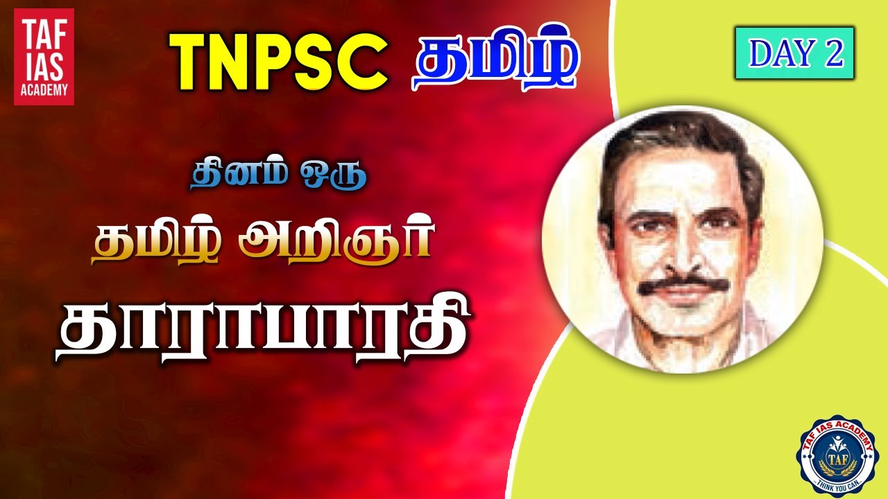 TNPSC தமிழ் || தினம் ஒரு தமிழ் அறிஞர் || தாராபாரதி