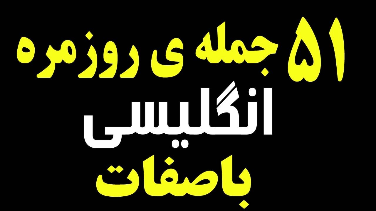 ۵۱ جمله ی روزمره انگلیسی با صفات