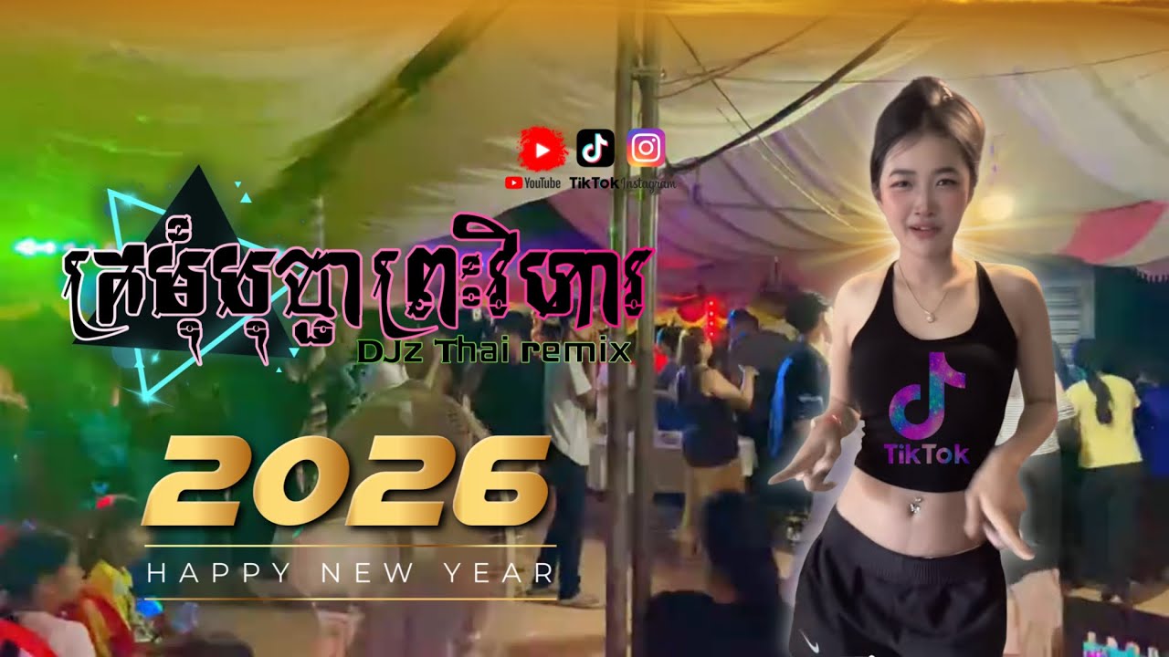 DJz_Thai_ReMix♪_បុប្ផាព្រះវិហា_100_bpm_ រាំដើរ_2026