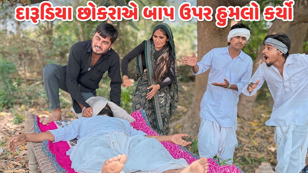 દારૂડિયા છોકરાએ બાપ ઉપર હુમલો કર્યો  // Gujarati Comedy Video // કોમેડી વિડિયો // Funny Desi Boys