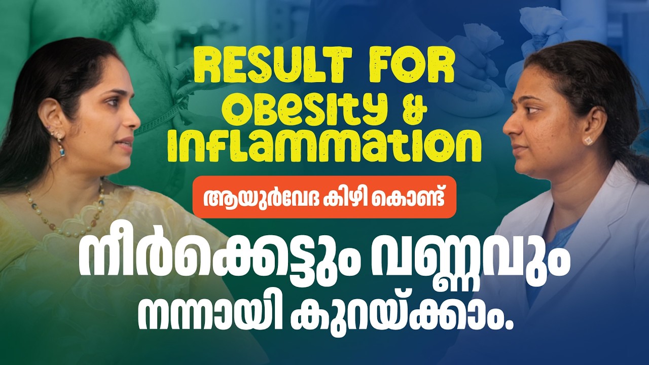 Result for Obesity and Inflammation, ആയുർവേദ കിഴി കൊണ്ട് നീർക്കെട്ടും വണ്ണവും നന്നായി കുറയ്ക്കാം.