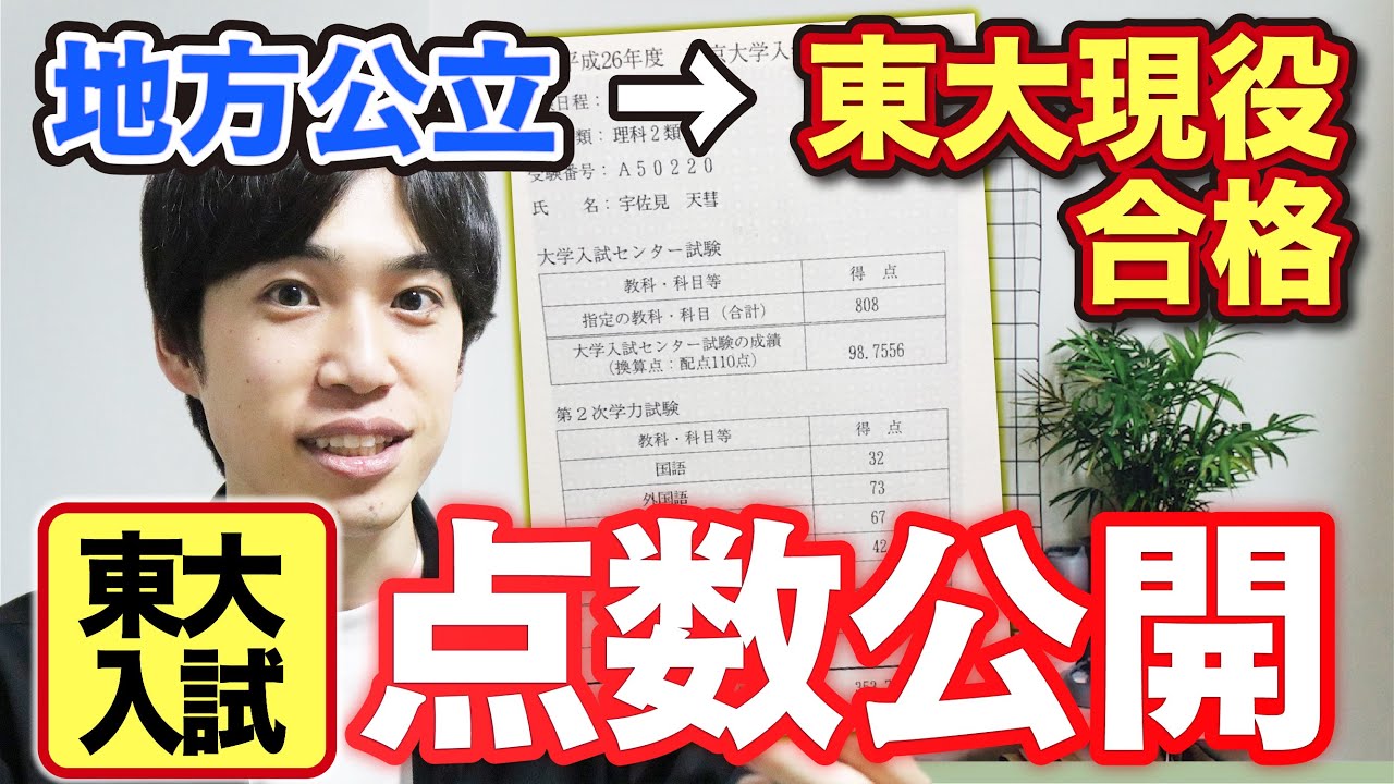 【東大現役合格】入試本番の点数を公開します！