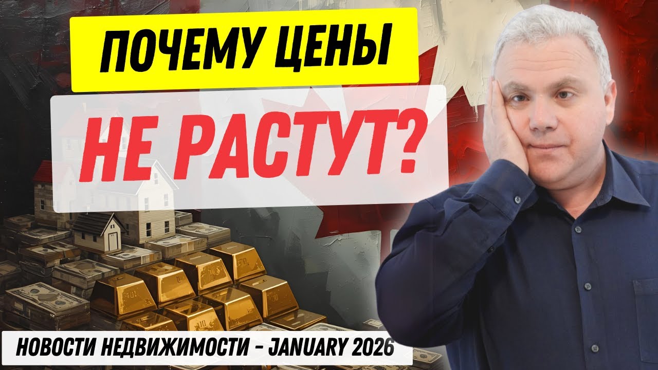 Что ожидать в 2026 году.Канадские новости экономики и недвижимости.
