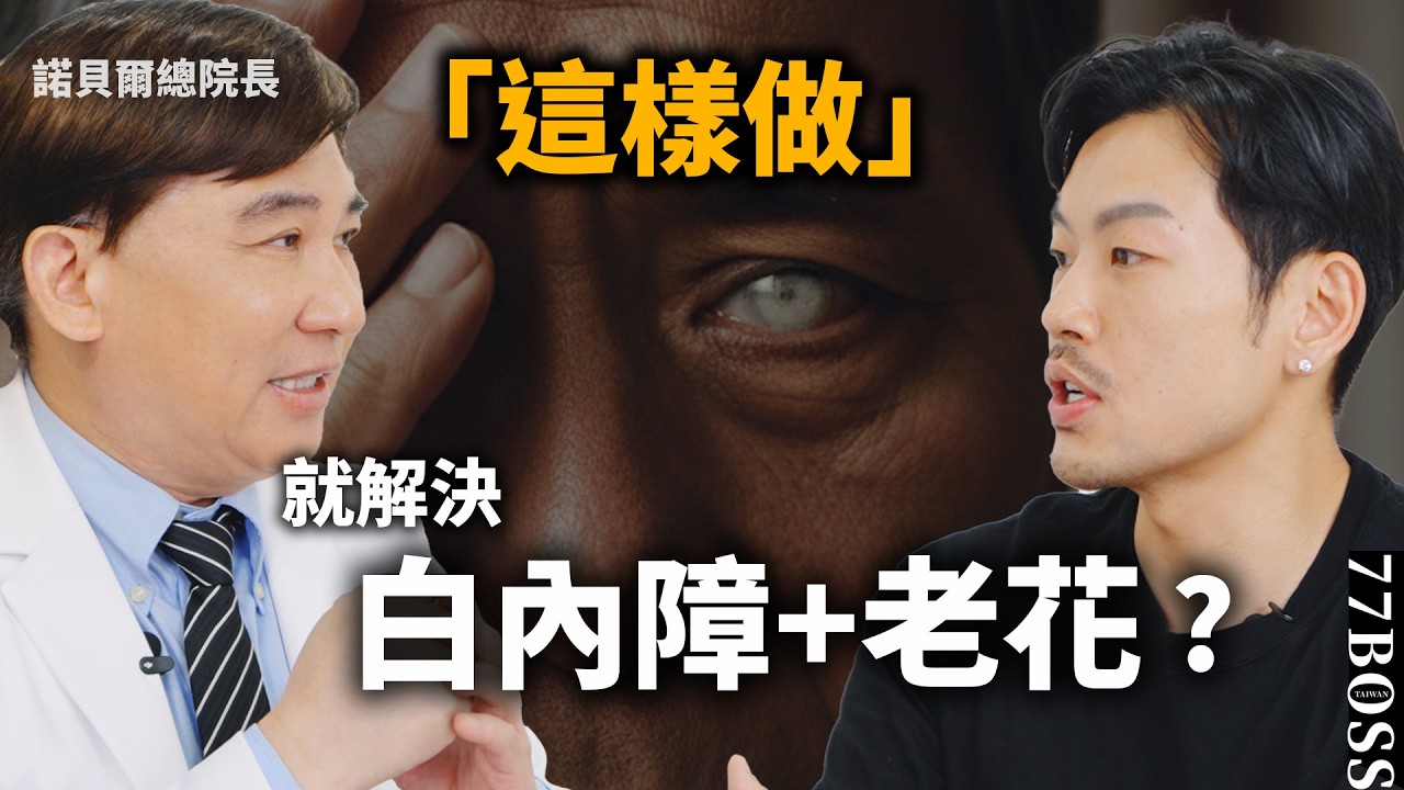 誰說有近視就不會發生老花？延緩老花&改善白內障，「這樣做」可以有效解決！！【77老大】