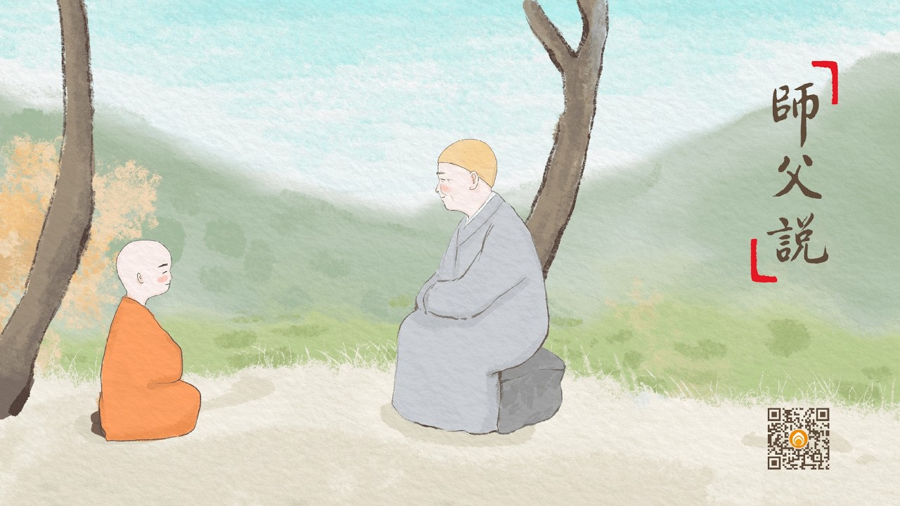 師父說 | 讀經的用意在哪裡？