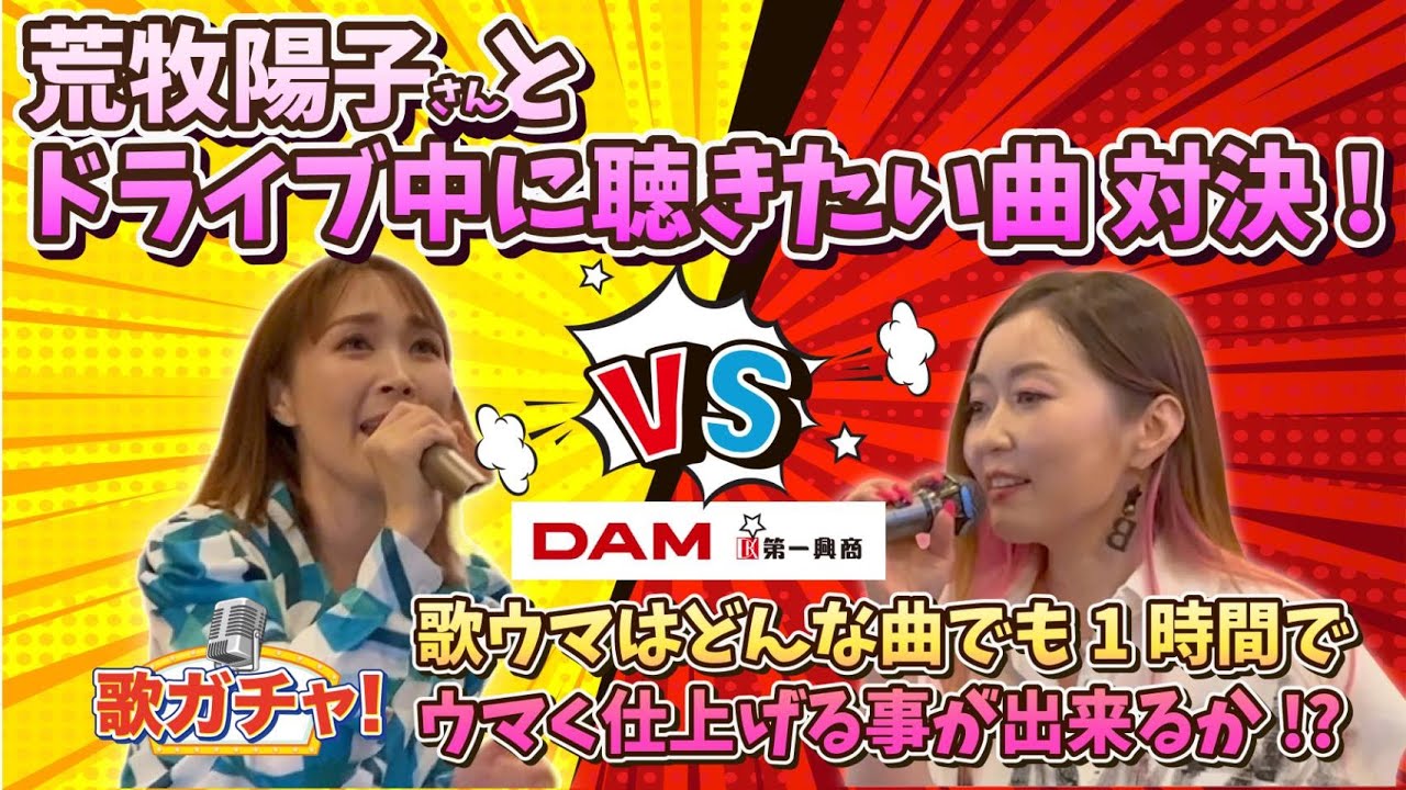 【カラオケバトル】ものまねsinger「荒牧陽子」さんと「ドライブ中に聞きたい曲」をテーマにカラオケバトル！【精密採点Ai】