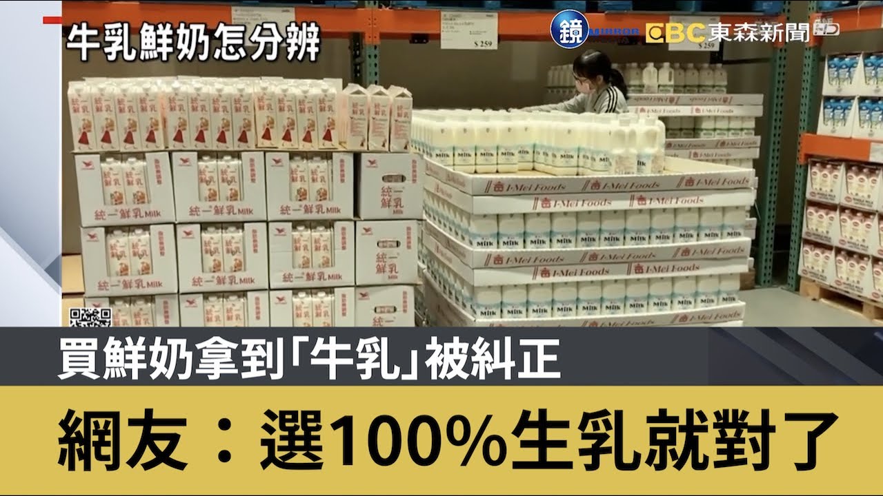 買鮮奶拿到「牛乳」被糾正 網友：選100%生乳就對了｜鏡週刊Ｘ東森新聞