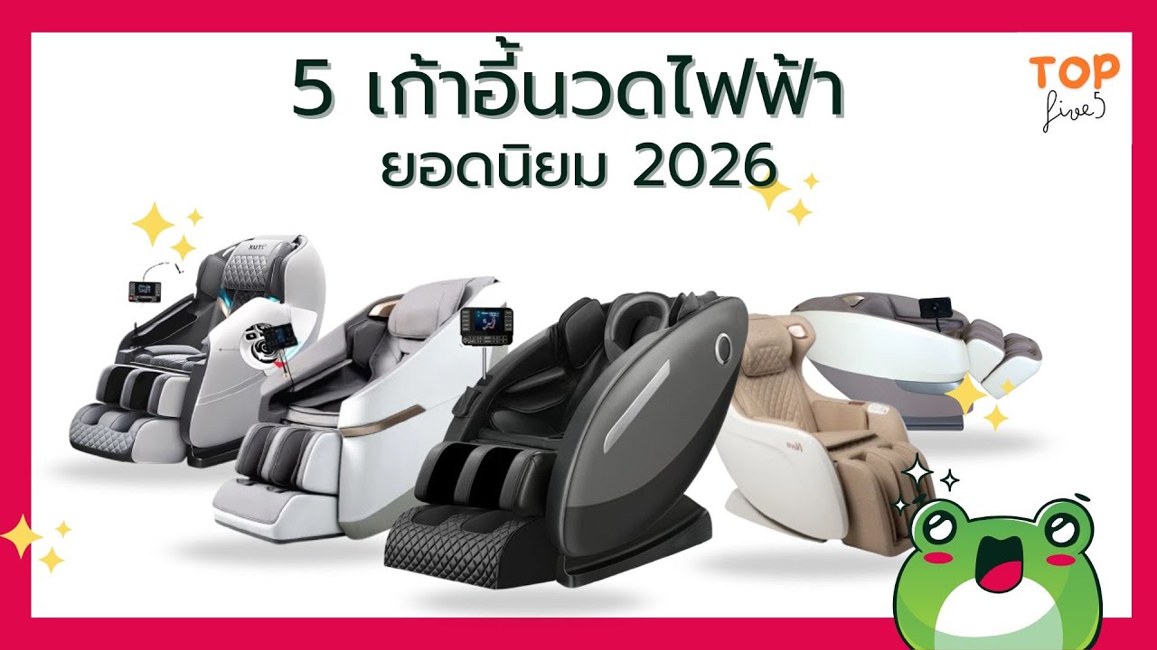 5 เก้าอี้นวดไฟฟ้า  ยอดนิยม 2026