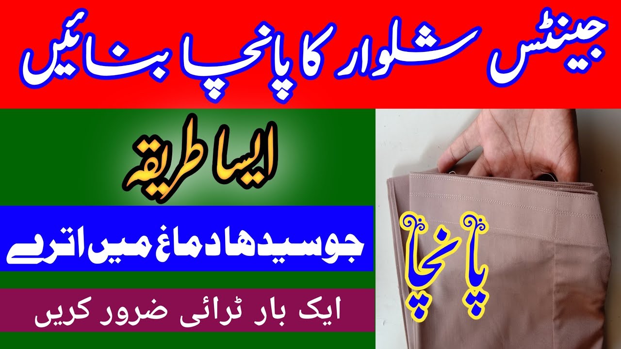 Gents poncha stitching | Simple shalwar poncha banane ka tarika | Easy way of simple shalwar