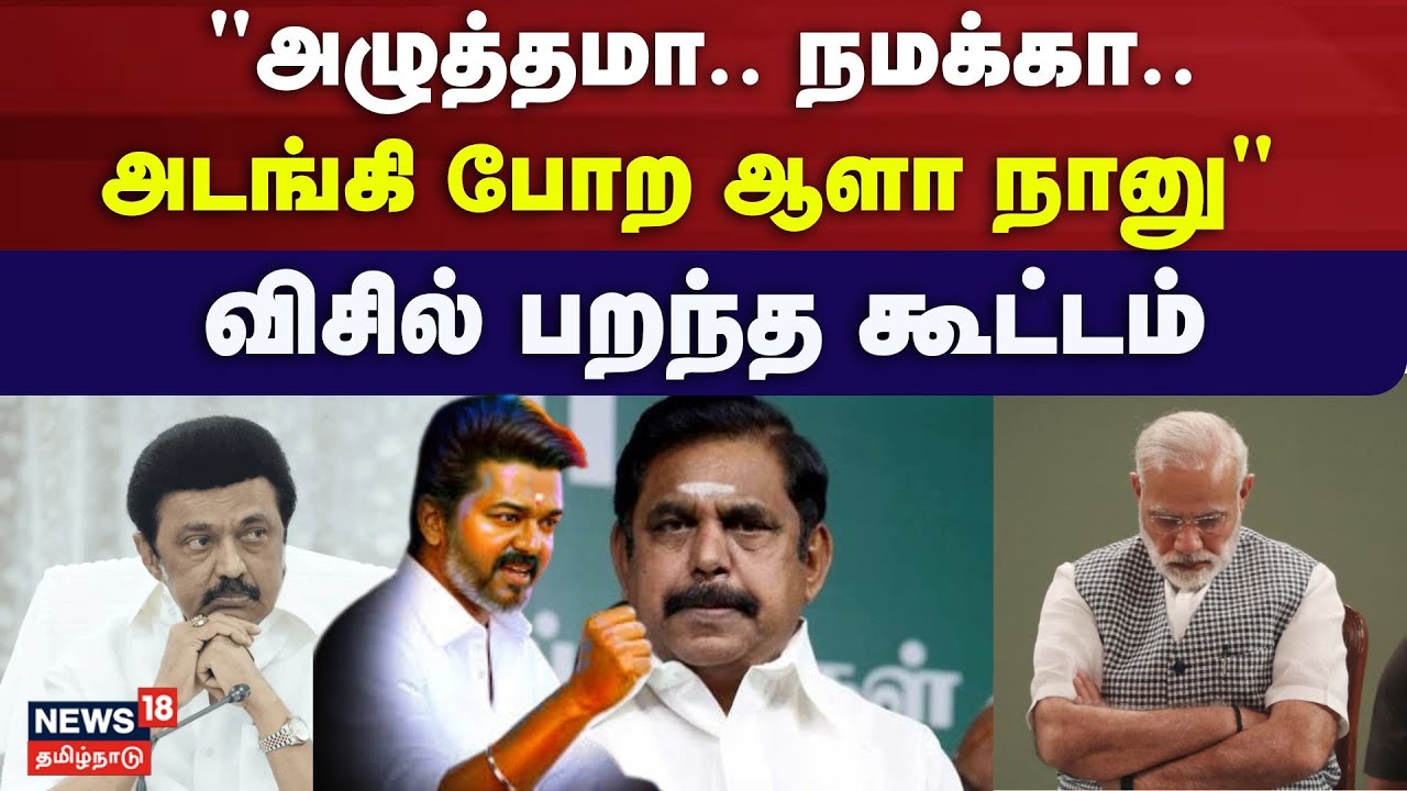 TVK Vijay | "அழுத்தமா.. நமக்கா.. அடங்கி போற ஆளா நானு" - விசில் பறந்த கூட்டம் | TN Assembly Election