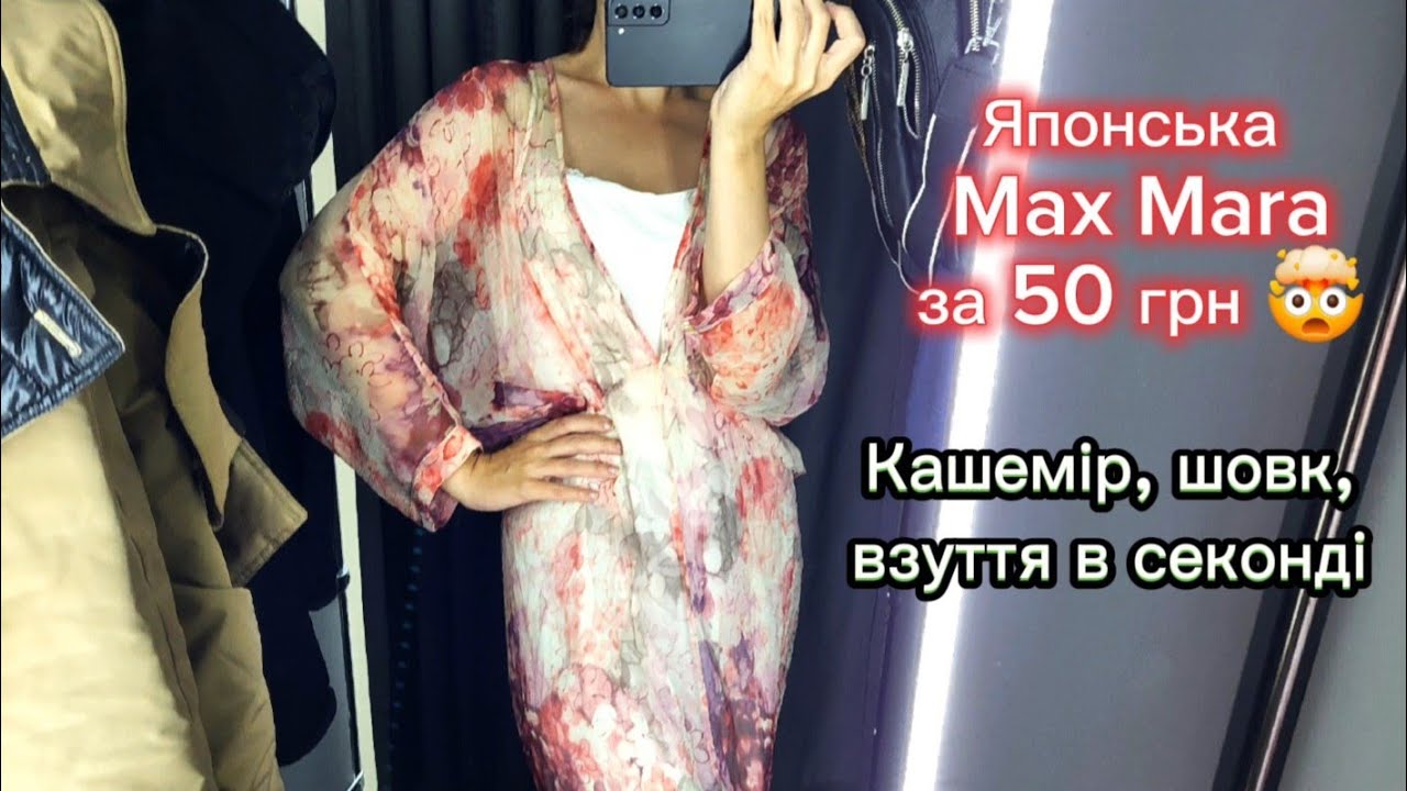 Max Mara для Японії в секонді за копійки 🤑 Примірки, кашемір, взуття ‼️ Вечірні Суми, парк Казка