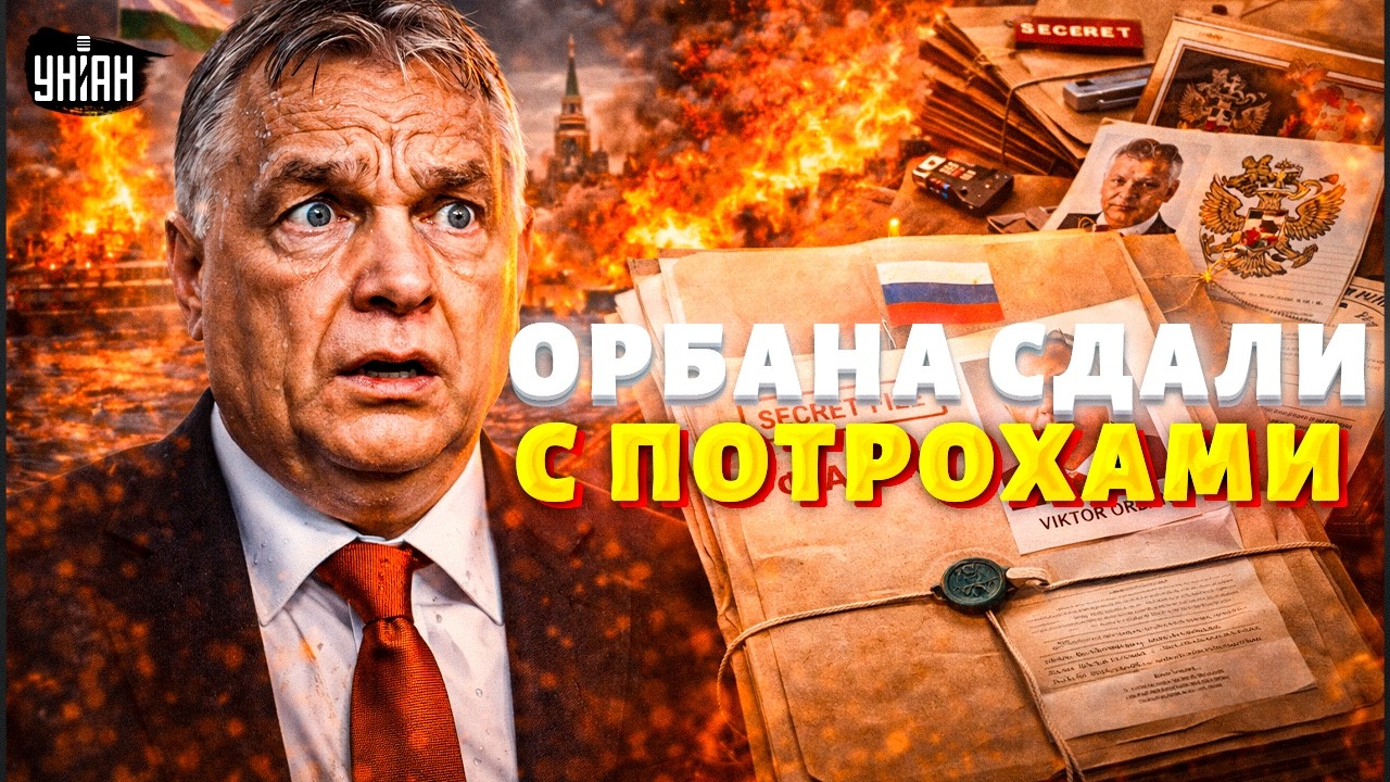 КОМПРОМАТ на Орбана! В Венгрии РВАНУЛА БОМБА: полное ДОСЬЕ на агента РФ. ПРАВДА в СЕКРЕТНЫХ АРХИВАХ