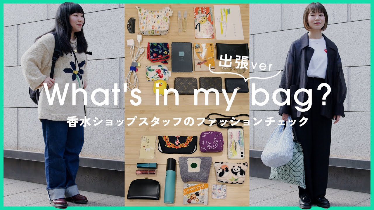 【突撃】香水ショップスタッフのリアルバッグの中身&ファッションチェック✨