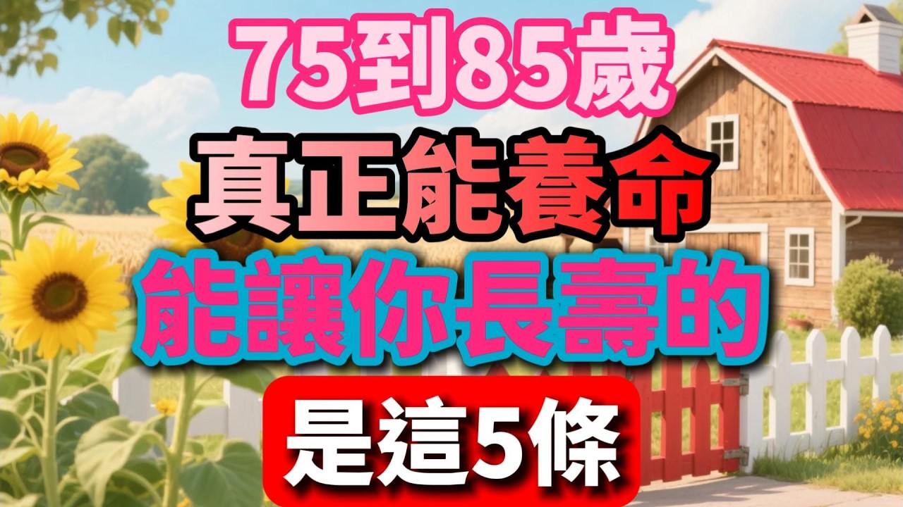 75到85歲，真正能養命，能讓你長壽的，是這5條【慢煮時光】#晚年生活 #人生智慧 #情感故事 #為人處世 #生活經驗 #長壽 #催淚故事 #家庭關系