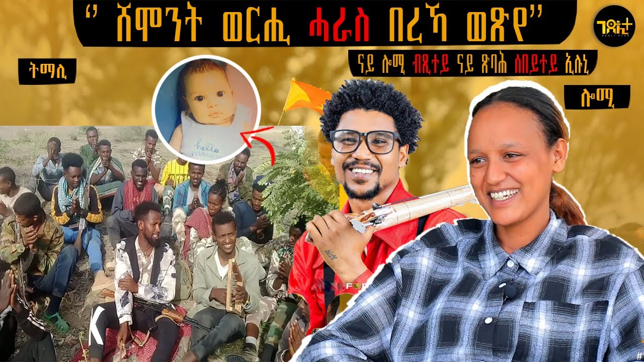 🛑 8 ወርሓ ጓለይ ገዲፈያ በረኻ ወፅየ | ናይ ፅባሕ ሰበይተይ ኢሉኒ ኔሩ ተ/ጋ ዓወት