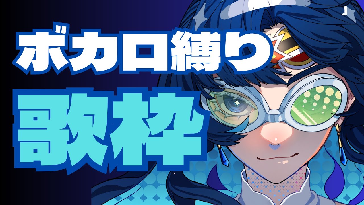 【縦型歌枠】一曲聴いてって！ボカロ縛り歌枠【#低音女子 】#関西弁vtuber #アニソン