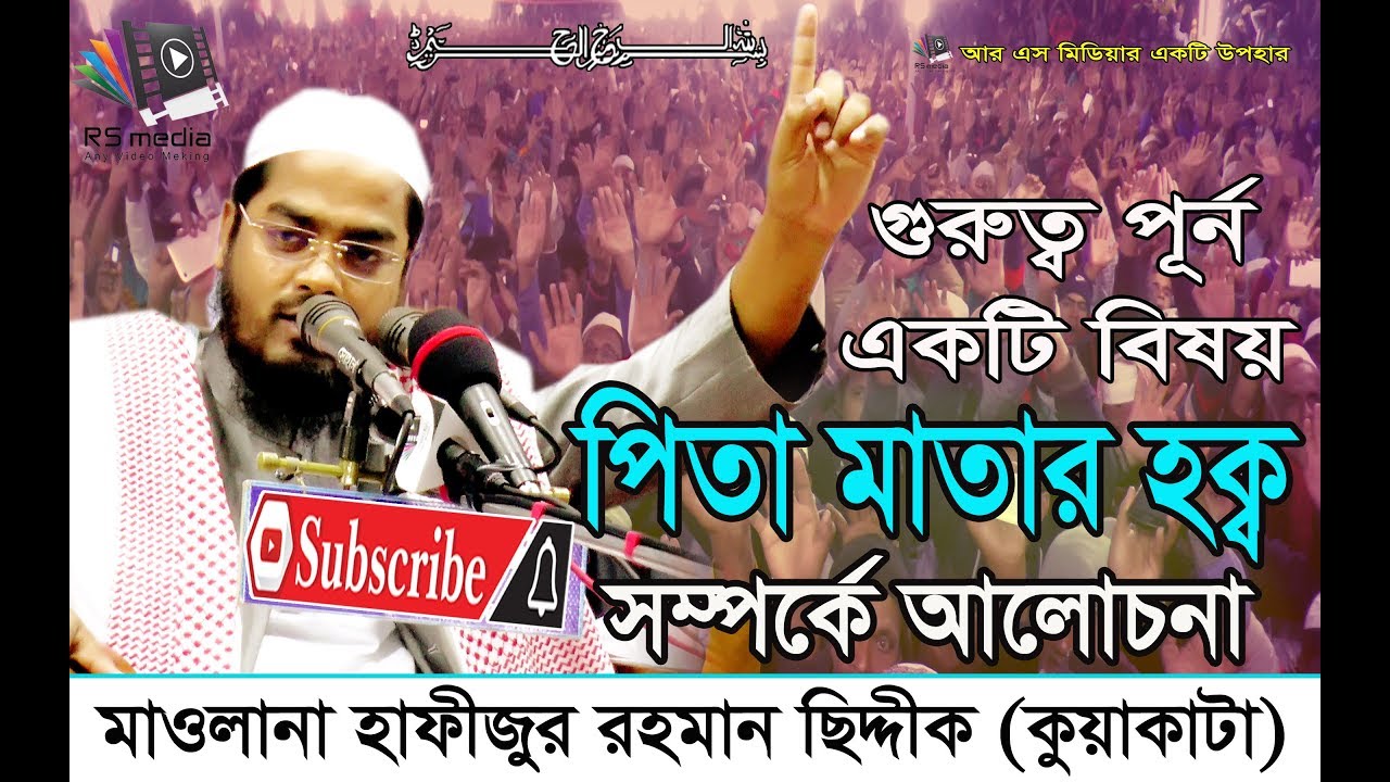 মাওলানা হাফীজুর রহমান ছিদ্দীক কুয়াকাটা | Maulana Hafizur Rahman Siddique Kuakata | Islamic Lecture