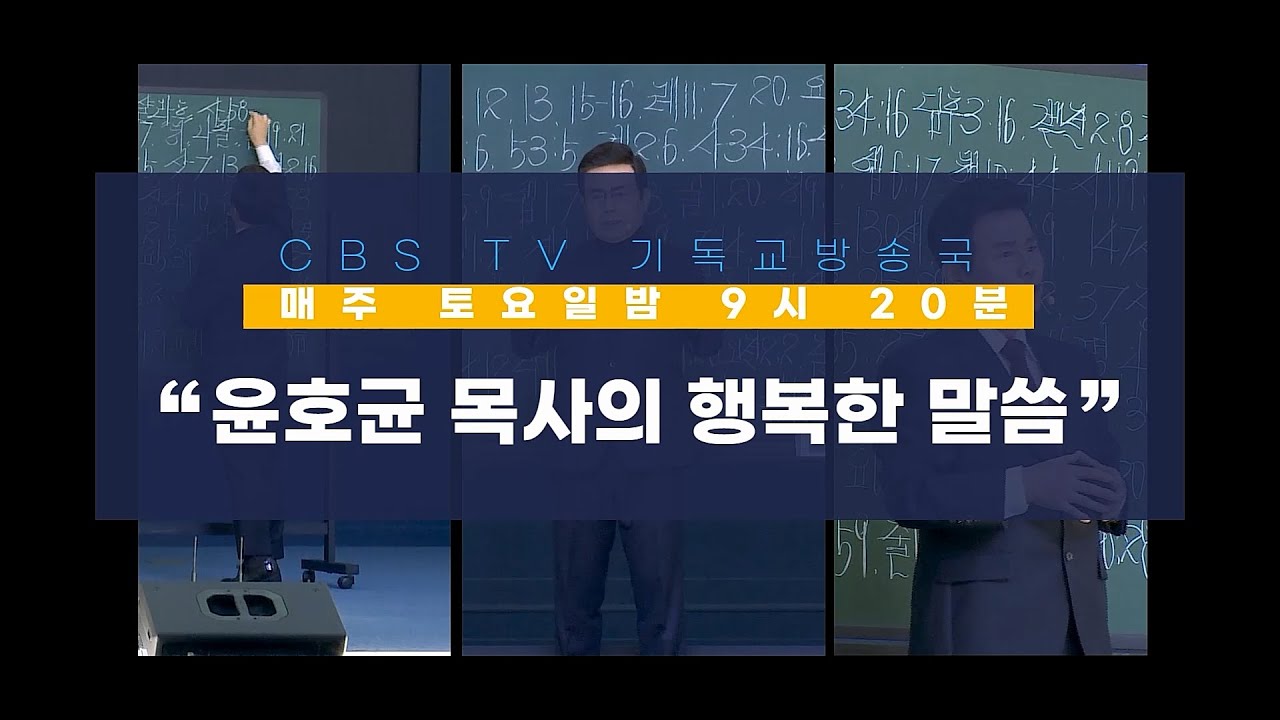 윤호균 목사의 행복한 말씀 - 토브