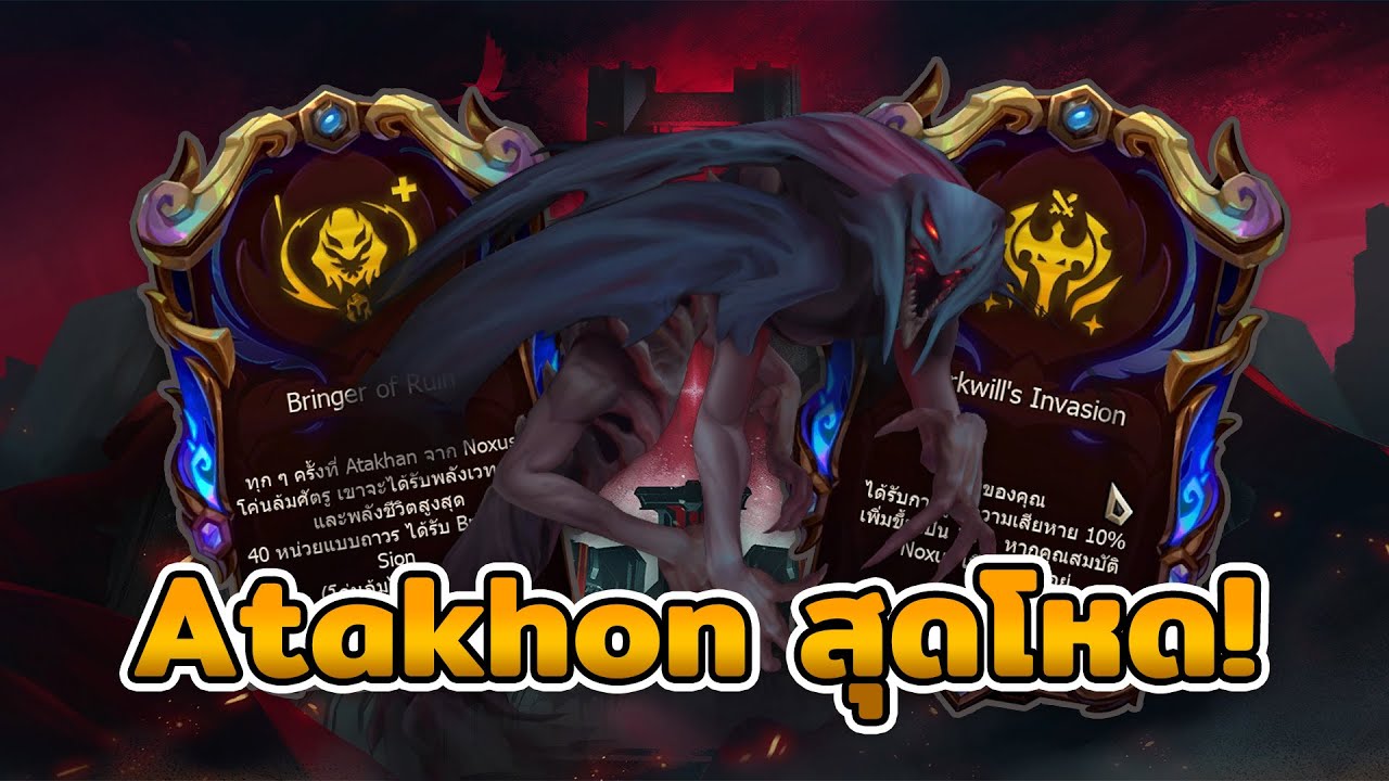 คอมพ์ Noxus อัญเชิญ Atakhon ออกมาตบทั้งกระดาน!🔥| Teamfight Tactics