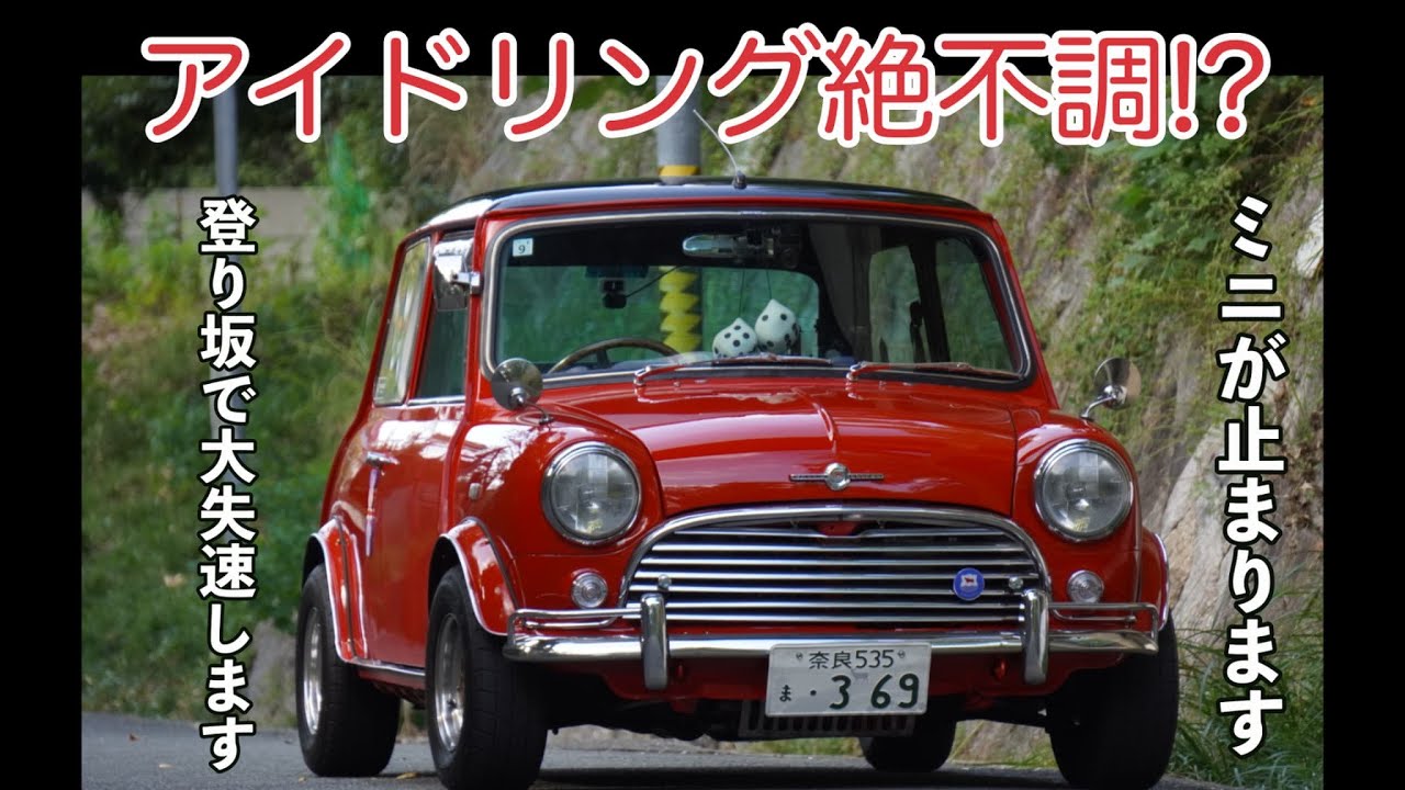 原因不明！？アイドリング絶不調でミニが止まる...【ローバーミニ】