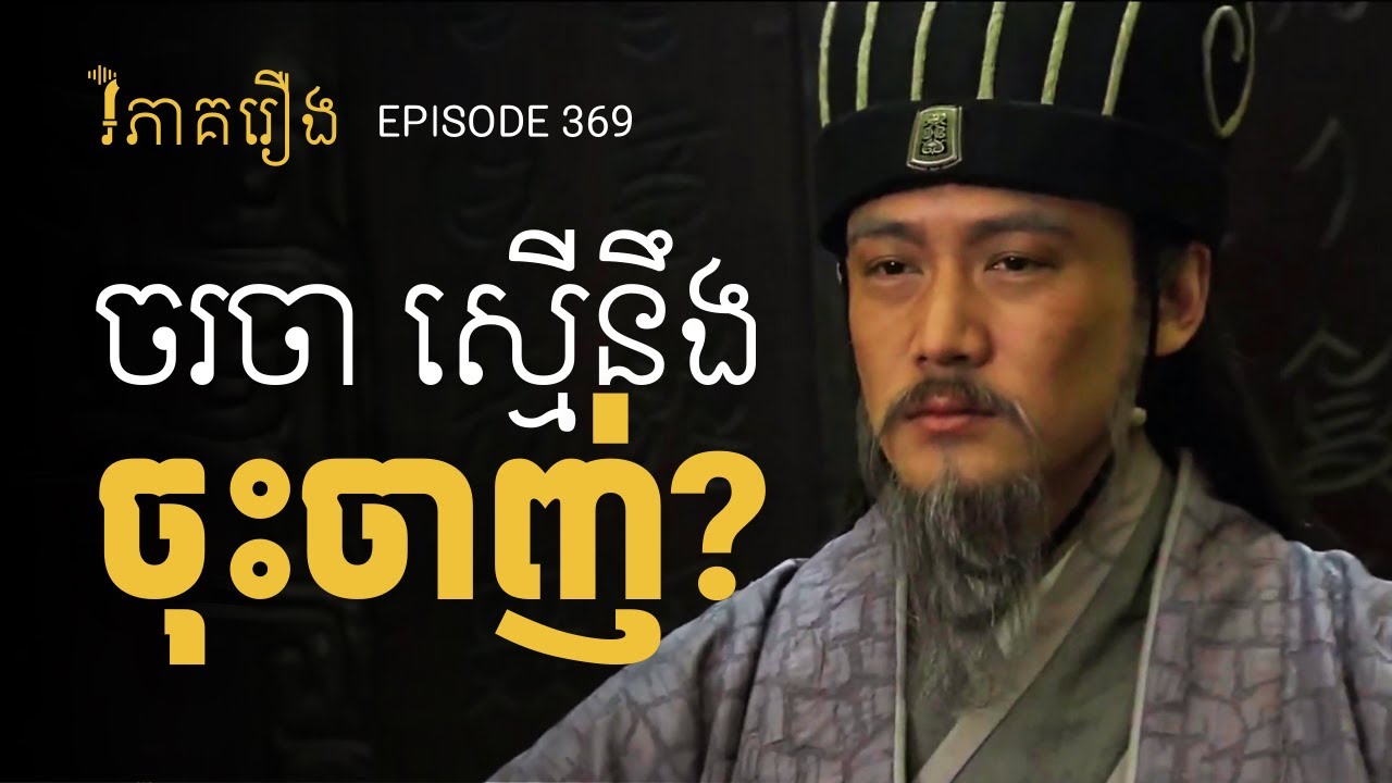 EP 369 - តើយើងគួរយក សម្តីជូកឺលៀង មកប្រើដែរទេ? | ផតខាសវិភាគរឿងសាមកុក