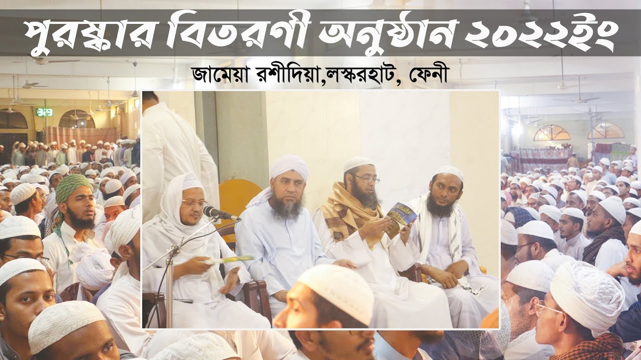 প্রথম সাময়িক পরীক্ষার পুরষ্কার বিতরণী অনুষ্ঠান ২০২২ ইং।  জামেয়া রশীদিয়া, ফেনী