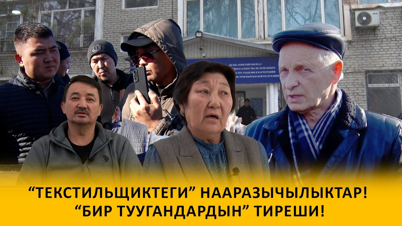 “ТЕКСТИЛЬЩИКТЕГИ” нааразычылыктар! // “БИР ТУУГАНДАРДЫН” тиреши!