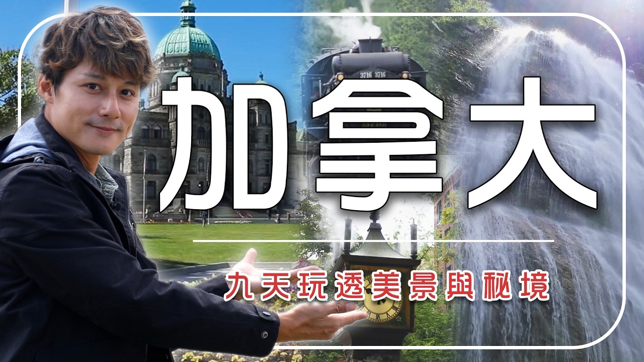 2026美加旅遊推薦【加拿大首選九日行程】美加／溫哥華／維多利亞／煤氣鎮／格蘭維爾島／新娘瀑布／蒸氣列車／Canada／Vancouver／Victoria／Gastown｜廖科溢