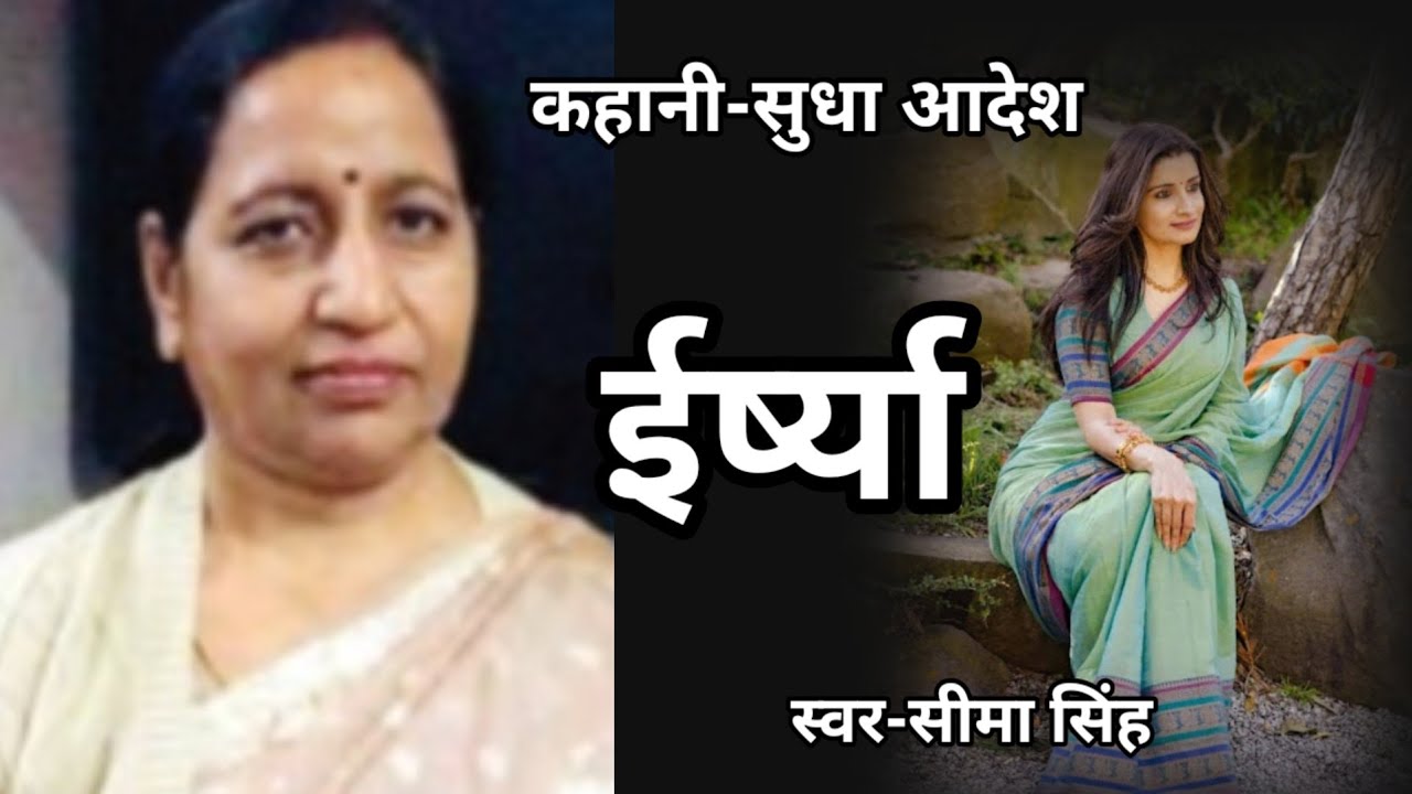सुधा आदेश की कहानी-ईर्ष्या | Sudha Adesh ki kahani | Hindi Story | हिन्दी कहानी