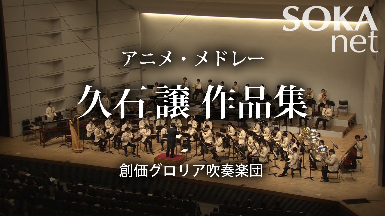 「アニメ・メドレー 久石譲作品集」創価グロリア吹奏楽団 | 創価学会公式