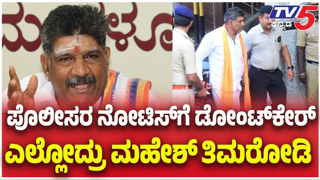 Mahesh Shetty Thimarodi: ಪೊಲೀಸರ ನೋಟಿಸ್​​ಗೆ ಡೋಂಟ್​ಕೇರ್​​​​.....ಎಲ್ಲೋದ್ರು ಮಹೇಶ್​​​ ತಿಮರೋಡಿ