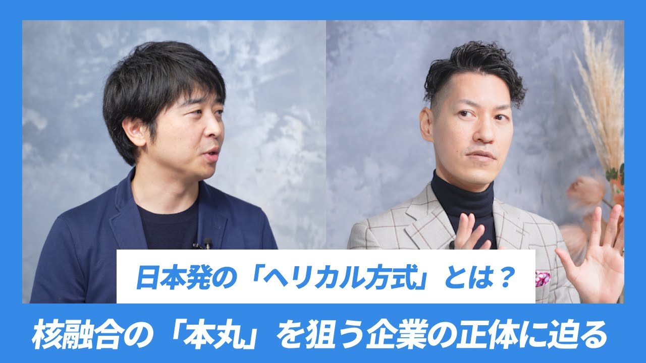 核融合の「本丸」を狙う企業の正体に迫る。日本のアドバンテージ、現在地は？(Helical Fusion田口CEOインタビュー【2/3】)