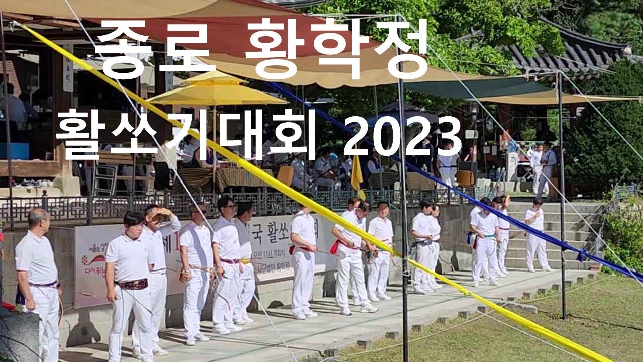 황학정 종로 활쏘기 궁도대회 2023