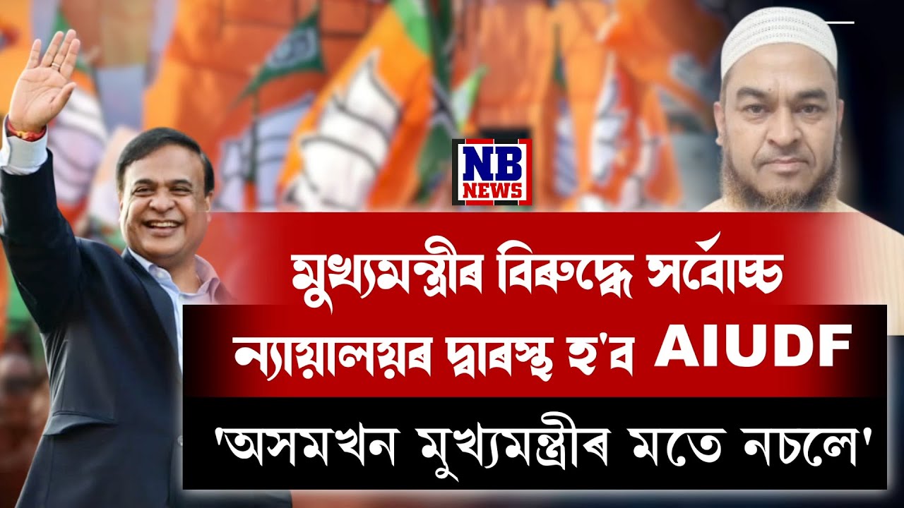 মুখ্যমন্ত্ৰীৰ বিৰুদ্ধে সৰ্বোচ্চ ন্যায়ালয়ৰ দ্বাৰস্থ হ'ব AIUDF