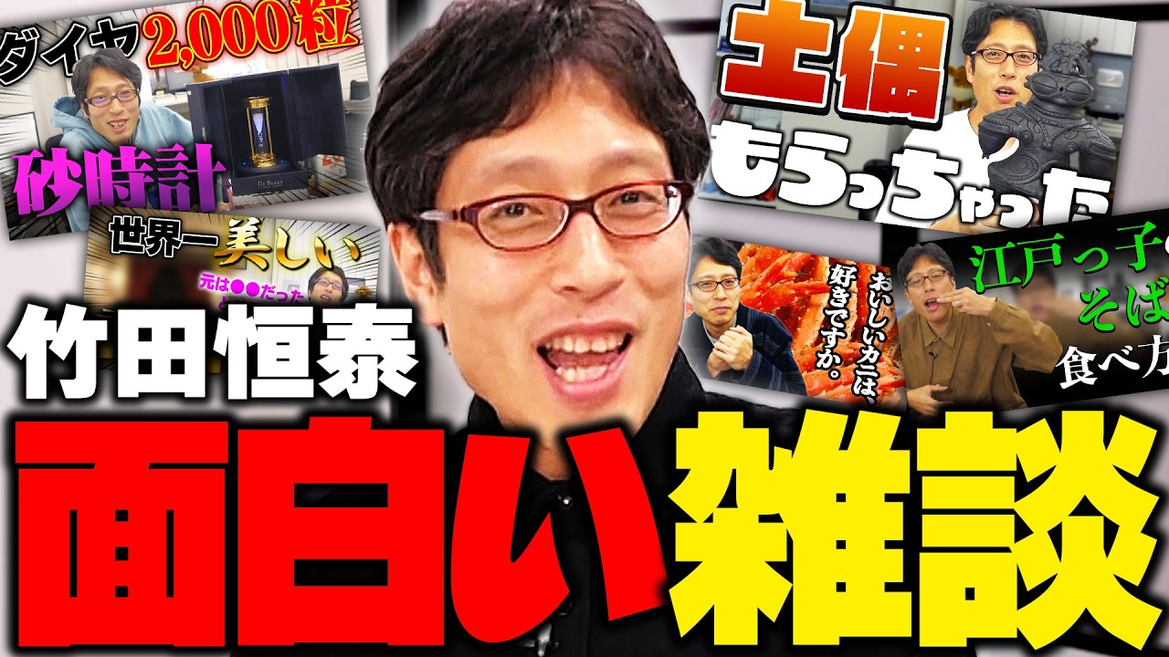 竹田恒泰の面白い雑談！ニュースまとめ