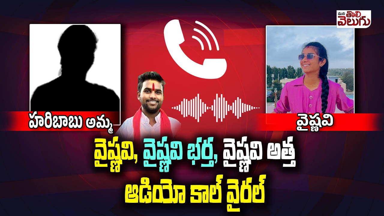 వైష్ణవి, వైష్ణవి భర్త, వైష్ణవి అత్తఆడియో కాల్ వైరల్|| Audio Call Vaishnavi, Her Husband, Goes Viral