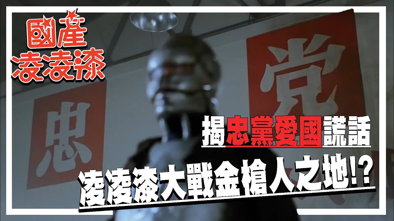 凌凌漆大戰金槍人原址!! 槍斃的地方就在這裡！全靠一百元脫險還揭「忠黨愛國」謊話 | 港產片朝聖地《國產凌凌漆》最終章 周星馳 袁詠儀