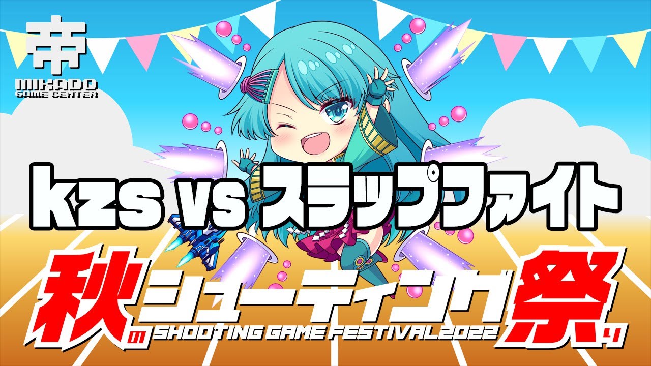 秋のシューティング祭り　KZS vs スラップファイト　2022/10/14