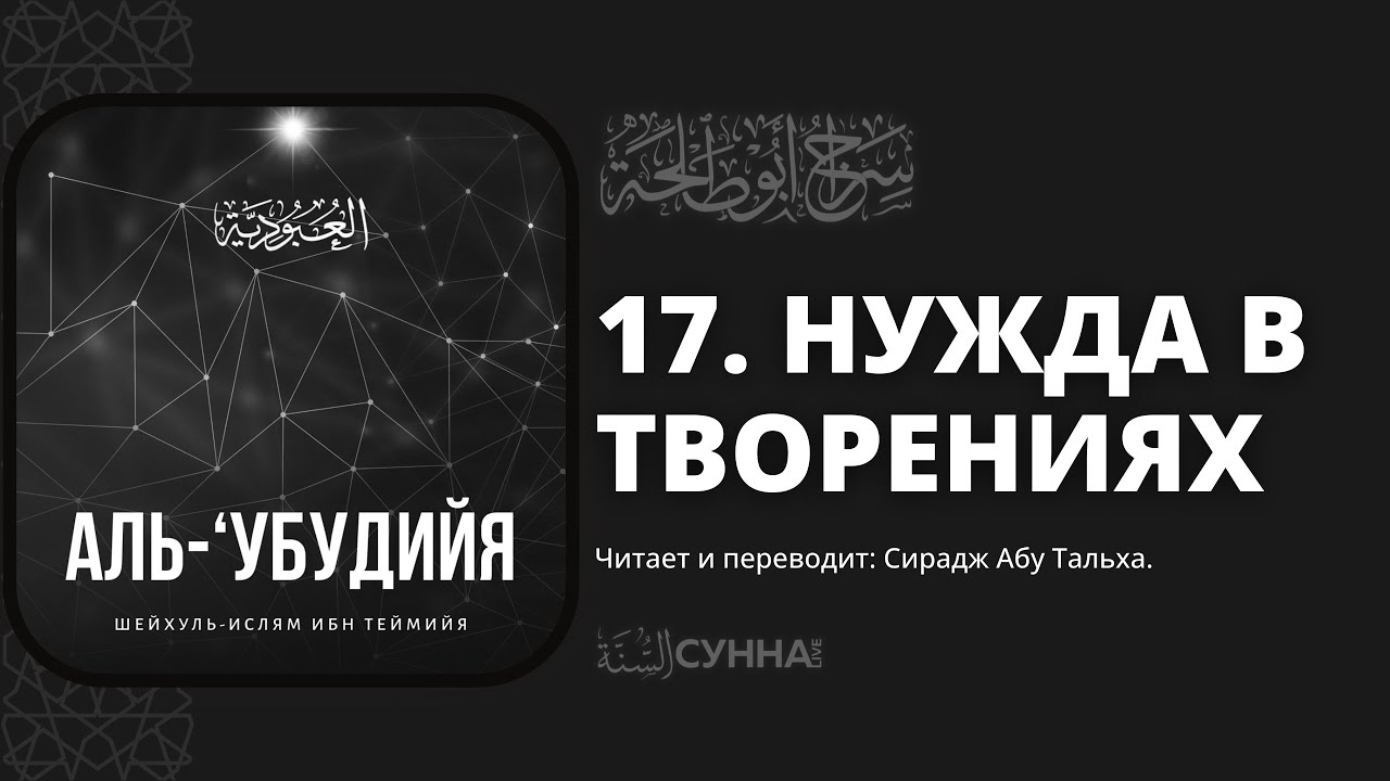 17. Нужда в творениях. Аль-Убудийя (Рабское служение Господу). Шейхуль Ислям ибн Таймийя