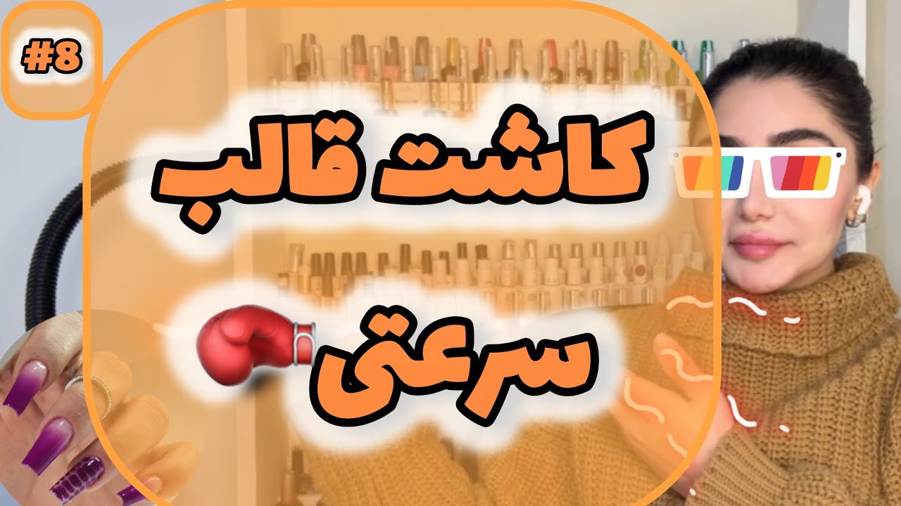 🧨صفرتاصدکاشت قالب نیم ساعته🥊