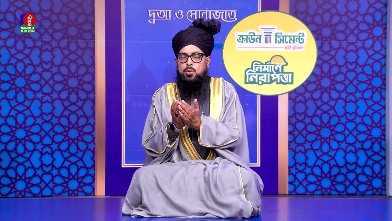 ২৭ রমজানের দোয়া ও মোনাজাত | Ramadan Dua O Munajat | Banglavision