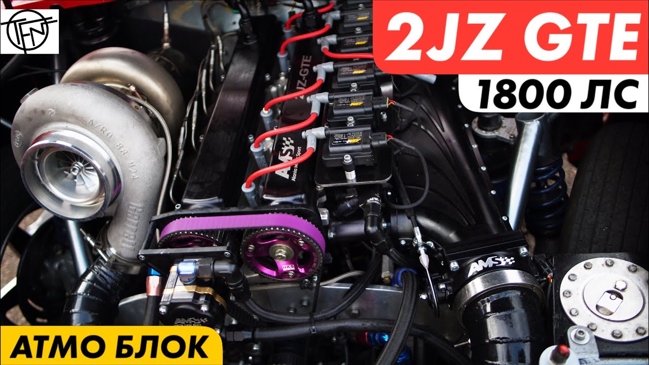 2JZ GTE 1800лс! На Атмо Блоке!
